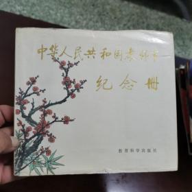 中华人民共和国教师节纪念册