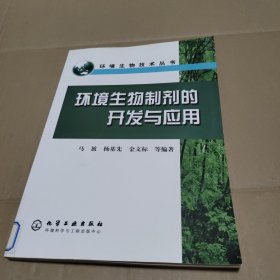 环境生物制剂的开发与应用（环境生物技术丛书）