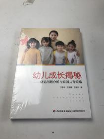 学前.幼儿成长揭秘:常见问题分析与家园共育策略万千教育