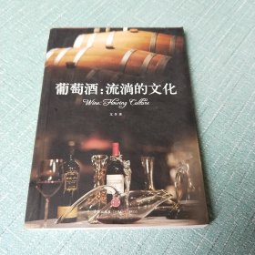 葡萄酒 : 流淌的文化