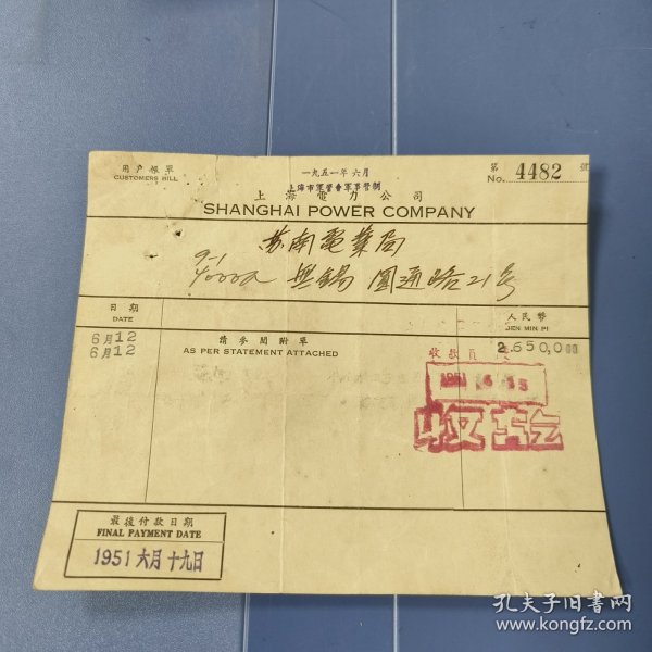 1951年（上海市军管会军事管制）上海电力公司 票据（一枚）：苏南电力公司、印款（全）—— “军管”款（唯一在售）包邮！