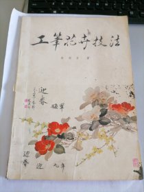 工笔花卉技法