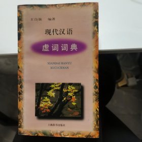 现代汉语虚词词典