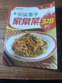 新编拿手家常菜328例。