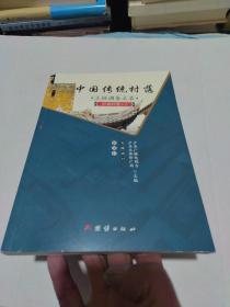 中国传统村落，立档调查名录泸县村落（一）