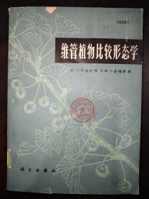 维管植物比较形态学