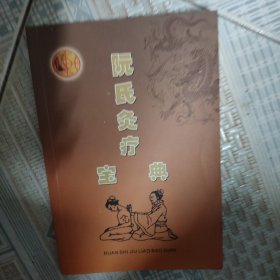 阮氏灸疗宝典.