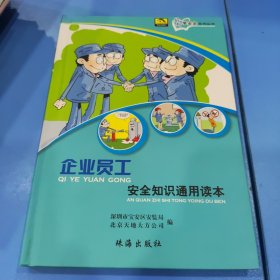 企业员工安全知识通用读本