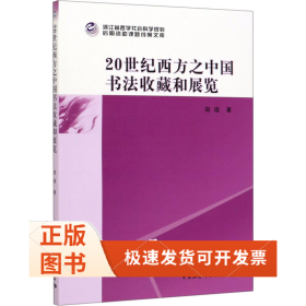 20世纪西方之中国书法收藏和展览