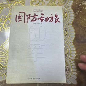 国防劲旅