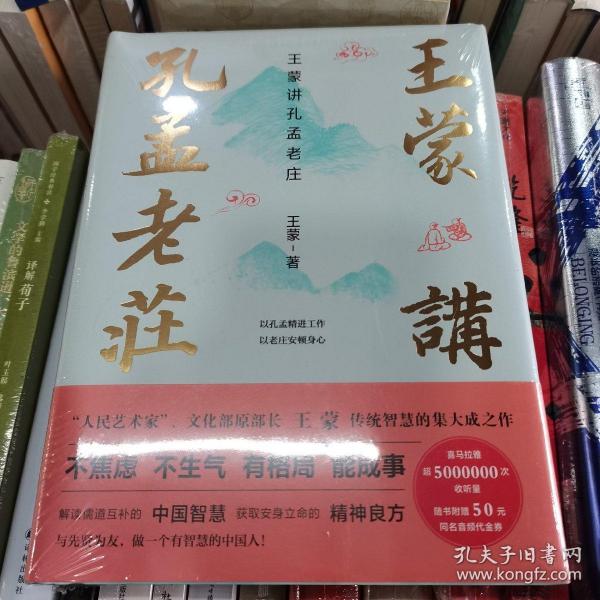 王蒙讲孔孟老庄（樊登2020好书推荐  囊括孔孟老庄思想精髓，一本书解决孔孟老庄阅读入门问题，做有智慧的中国人）