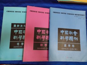 中国社会科学辑刊.秋季卷 冬季卷 夏季卷（2009年）