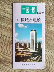 中国一瞥 147  中文版
中国城市建设
1992年9月版
长条拉页