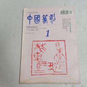 中国篆刻 季刊 创刊号 1994年 总第1期*