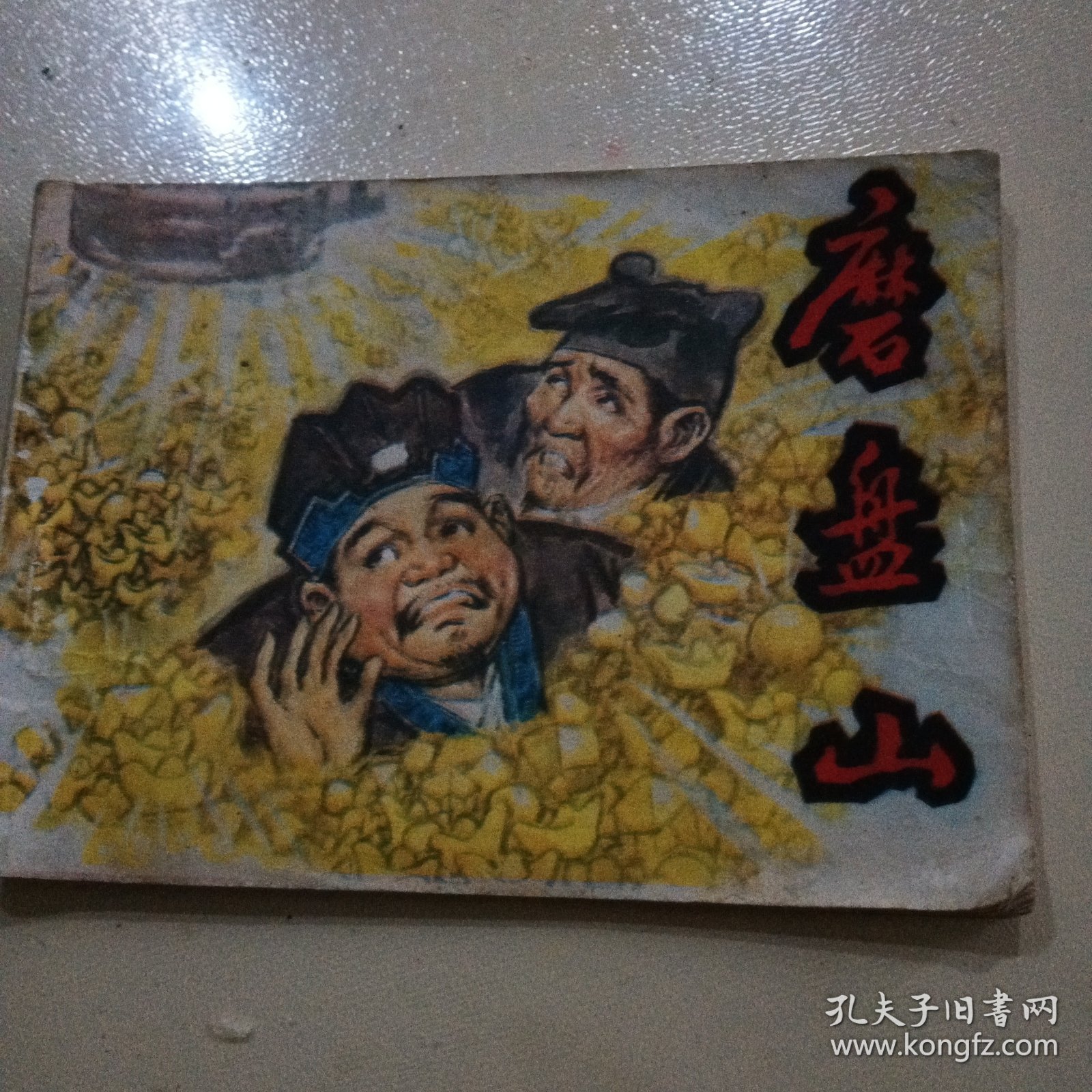 磨盘山，连环画，汪国新
