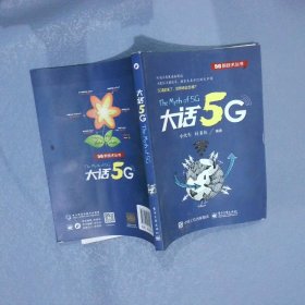 大话5G 小火车 电子工业出版社