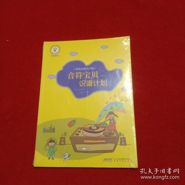 音乐宝贝养成记：音符宝贝识谱计划 （简线对照 有声版）