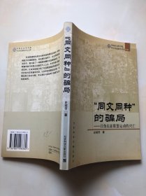 同文同种的骗局-日伪东亚联盟运动的兴亡