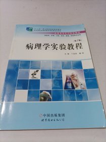 病理学实验教程