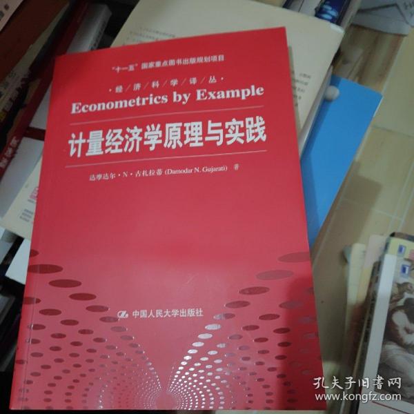 计量经济学原理与实践/“十一五”国家重点图书出版规划项目·经济科学译丛