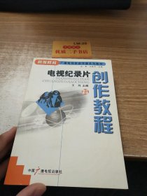 电视纪录片创作教程