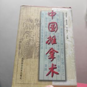 中国推拿术