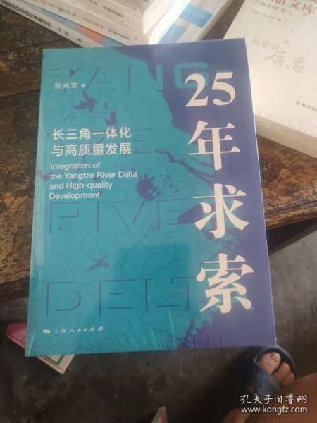 25年求索 长三角一体化与高质量发展