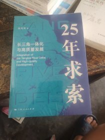 25年求索 长三角一体化与高质量发展