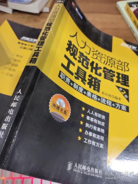 人力资源部规范化管理工具箱