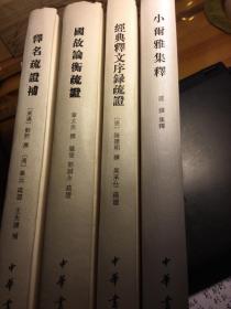 国故论衡疏证 小尔雅集释 释名疏证补 经典释文序录疏证（4册一起卖）