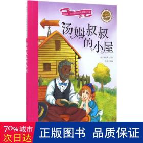 汤姆叔叔的小屋 彩绘注音版 新阅读小学新课标阅读精品书系 世界经典名著 教育部小学生语文教材推荐书目