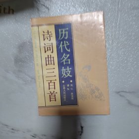 历代名妓诗词三百首