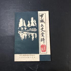 罗城文史资料（第六辑）