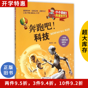 小小爱迪生奇趣科学馆:奔跑吧！科技魏红霞北京教育出版社