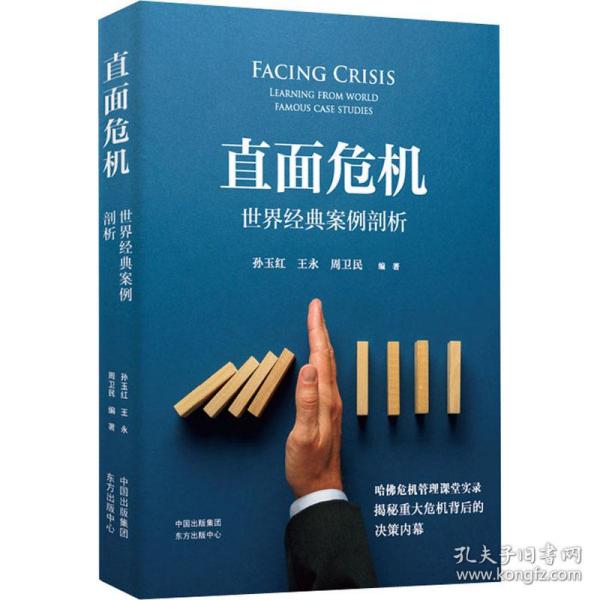 直面危机：世界经典案例剖析