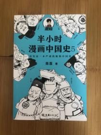 半小时漫画中国史5（中国史大结局！笑着笑着，大清就亡了！漫画科普开创者混子哥陈磊新作！其实是一本严谨的极简中国史！）