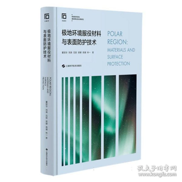 极地环境服役材料与表面防护技术(极端条件材料基础理论及应用研究)