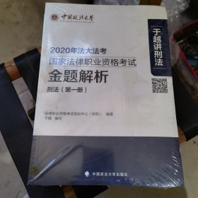2020年国家法律职业资格考试金题解析（1~8册）