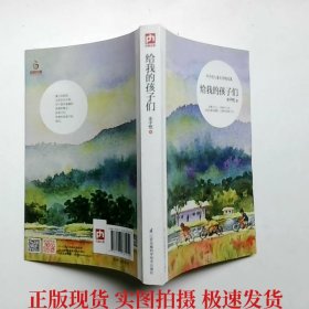 给我的孩子们-丰子恺儿童文学精选集