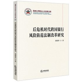 后危机时代跨国银行风险防范法制改革研究