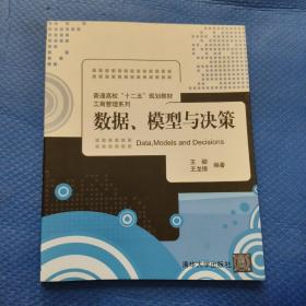 普通高校“十二五”规划教材·工商管理系列：数据、模型与决策 【237】