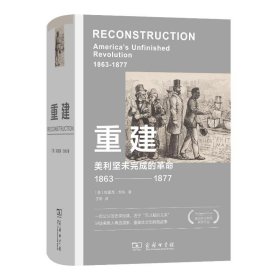 重建：美利坚未完成的（1863—1877）