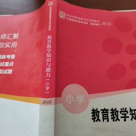 教育教学知识与能力（小学）