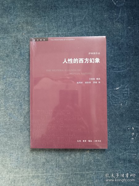 人性的西方幻象 美马歇尔·萨林斯 著  王铭铭 编选 著 赵丙祥 胡宗泽 罗杨 译  