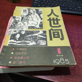 人世间创刊号