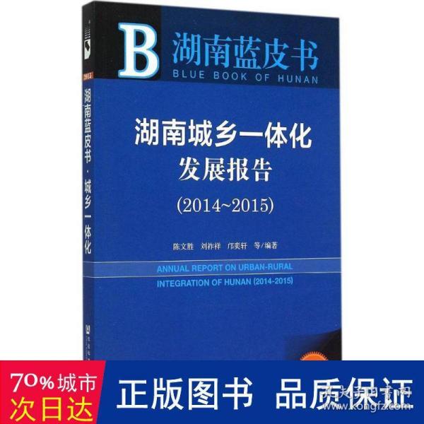 湖南蓝皮书：湖南城乡一体化发展报告（2014~2015）