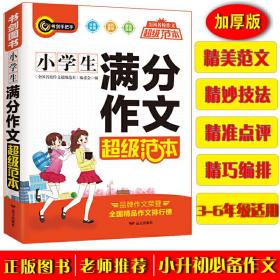 小学生满分作文超级范本三四五六年级分类优秀获奖满分作文一应俱全3456年级作文必备书剑手