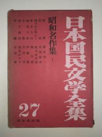 日本国民文学全集——昭和名作集1
昭和三十一年初版，收录横光利一、川端康成、梶井基次郎、崛辰雄、伊藤整、石川淳、冈本子、中岛敦等日本名作家的代表作，早期原版，带原函套，整体品相保存好。