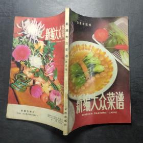 新编大众菜谱