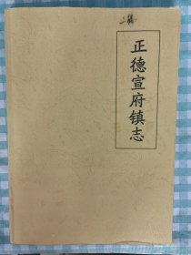 正德宣府镇志（X）